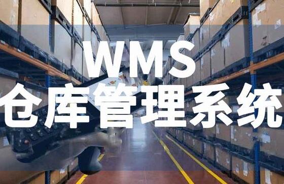高效仓库管理：从传统到智能，只差一个WMS系统