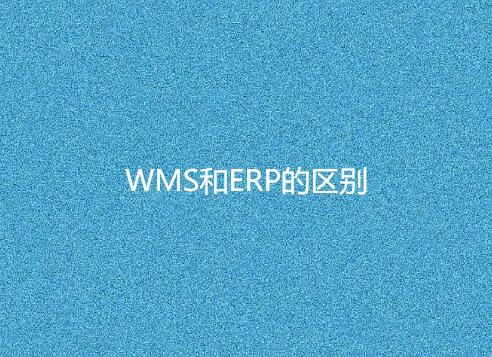 WMS与ERP有何不同？